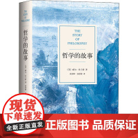 哲学的故事 (美)威尔·杜兰特 著 蒋剑峰,张程程 译 哲学知识读物社科 正版图书籍 浙江大学出版社