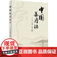 中国茶疗法 卫明,何翠欢 编 中医生活 正版图书籍 人民卫生出版社