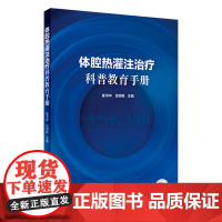 [店]体腔热灌注治疗科普教育手册 崔书中巴明臣主编9787117312011人民卫生出版社体腔热灌注治疗机制适应证禁忌证