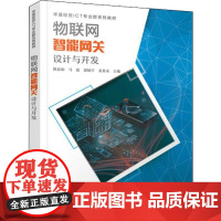 物联网智能网关设计与开发 熊春如 等 编 大学教材专业科技 正版图书籍 人民邮电出版社