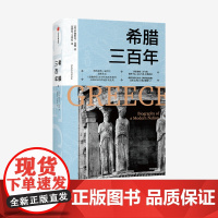 希腊三百年 罗德里克比顿 著 预售 朗西曼奖三届得主最新作品 欧洲史 欧洲文明 古希腊文明 危机战争 政治革命 中信正版