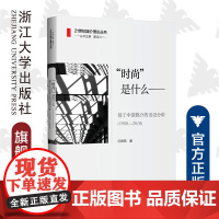 “时尚”是什么——基于中国媒介的话语分析(1980—2010)/汤喜燕/21世纪媒介理论丛书/丛书主编 邵培仁/浙江大学