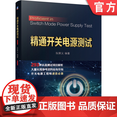 正版 精通开关电源测试 阮景义 直流分流器 示波器探头 热应力 低压电网制式 高加速应力试验 技术指标 适应性