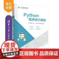 [正版]Python程序设计基础 崔贯勋 清华大学出版社 计算机科学与技术Python程序设计基础