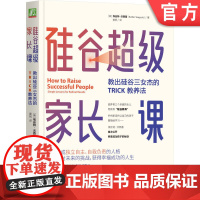 正版 硅谷超级家长课 教出硅谷三女杰的TRICK教养法 埃丝特 沃西基 教育 家教 压力 孩子 幸福人生 信任 尊重