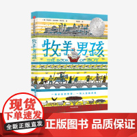 [7-14岁] 牧羊男孩 凯瑟琳吉尔伯特默多克 著 儿童文学成长小说 悬疑冒险幽默小说 纽伯瑞奖获奖作品及10项图书大奖