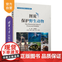 [正版]图说保护野生动物 高海斌 清华大学出版社 野生动物保护普及读物科普类