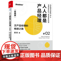 人人都是产品经理 泛产品经理的精进之路 思维版 苏杰 著 项目管理经管、励志 正版图书籍 电子工业出版社