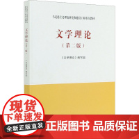 文学理论(第2版) 《文学理论》编写组 编 大学教材大中专 正版图书籍 高等教育出版社