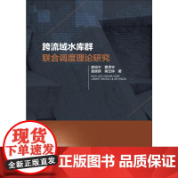 跨流域水库群联合调度理论研究 郭旭宁 等 著 建筑/水利(新)专业科技 正版图书籍 中国水利水电出版社