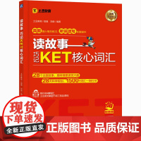 读故事 巧记KET核心词汇 土豆教育,刘薇 编 其它外语考试文教 正版图书籍 机械工业出版社