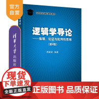 [正版]逻辑学导论——推理、论证与批判性思维(第2版) 周建武 清华大学出版社 逻辑学判断