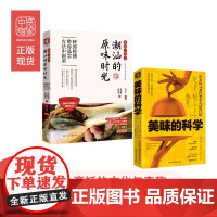 中资海派 潮汕的原味时光+美味的科学 传统美食和科普美食用科学解读记忆中的滋味