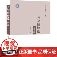 关学精神论 增订版 赵馥洁 著 中国哲学社科 正版图书籍 西北大学出版社