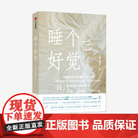 睡个好觉 汪瞻 著 业内专家谭立文 陈乾元作序 家庭医生 睡眠解决方案 失眠认知行为疗法 摆脱失眠困扰 高压人群 中信