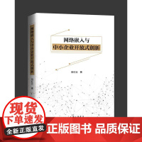 网络嵌入与中小企业开放式创新 田红云 著 生产与运作管理经管、励志 正版图书籍 上海三联文化传播有限公司