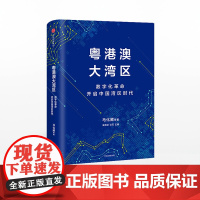 粤港澳大湾区 马化腾 著 开启中国湾区时代 粤港澳大湾区发展规划纲要 中信出版社图书 正版书籍