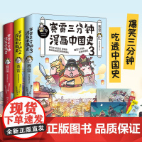 赛雷三分钟漫画中国史全三册 爆笑三分钟吃透中国史全彩漫画儿童漫画历史科普读物正版书籍战国秦汉魏晋史爆笑三分钟吃透中国通史