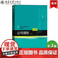 公司理财 第三版第3版 刘淑莲 北京大学出版社 21世纪经济与管理规划教材 财务管理系列公司财务原理公司理财基础 自考教