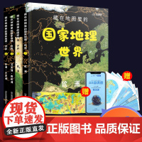 藏在地图里的国家地理世界共4册 6-9-12岁儿童自然地理科普百科全书认识宇宙自然现象中学地理科普书小学生三四五年级课外