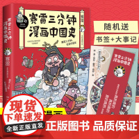 赛雷三分钟漫画中国史 赛雷新作 生动四色漫画 再现历史赛雷正版漫画历史趣味解读中国历史社科入门读物 爆笑三分钟吃透中国通