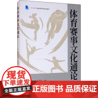 体育赛事文化通论 王凯,李冉冉,汪逢生 编 体育运动(新)文教 正版图书籍 人民体育出版社