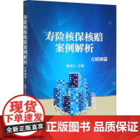 寿险核保核赔案例解析 互联网篇 童纯江 编 保险业经管、励志 正版图书籍 中华工商联合出版社