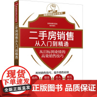 二手房销售从入门到精通 从目标到业绩的高效销售技巧 金牌销售项目组 编 企业经营与管理经管、励志 正版图书籍