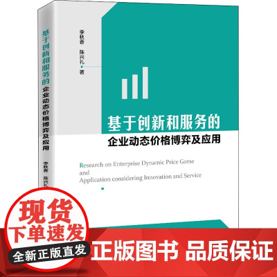 基于创新和服务的企业动态价格博弈及应用 李秋香,陈兴礼 著 企业管理经管、励志 正版图书籍 中国经济出版社