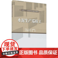 水泥生产巡检工 山东硅酸盐学会 编 社会实用教材专业科技 正版图书籍 中国建材工业出版社