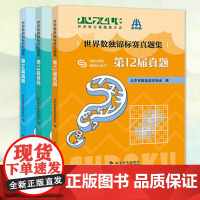 世界数独锦标赛真题集第12届~14届 数独书数独游戏数独书高级小学训练题集全民数独简单数独数独游戏技巧玩转数独越玩越聪明