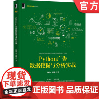 正版 Python广告数据挖掘与分析实战 杨游云 周健 数据分析常用工具包 可视化分析 回归模型 评价指标 决策树