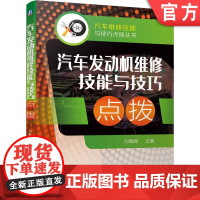 正版 汽车发动机维修技能与技巧点拨 刘春晖 传感器 疑难故障 检测操作 设备 诊断方法理念 怠速控制 燃油控制 点火