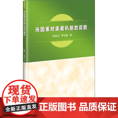 光因素对家禽机能的调控 陈继兰,李云雷 著 畜牧/养殖专业科技 正版图书籍 中国农业科学技术出版社