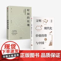 [正版]文明、现代化、价值投资与中国+时间的玫瑰(套装2册)