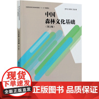 中国森林文化基础 第2版 国家林业和草原局职业教育十三五规划教材 中国林业出版社 9787521903379