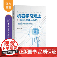 [正版]机器学习观止——核心原理与实践 林学森 清华大学出版社 机器学习人工智能计算机