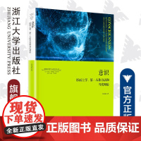 意识:形而上学、第一人称方法和当代理论/神经科学与社会丛书/李恒威/责编:陈佩钰/总主编:唐孝威/卫东/浙江大学出版社