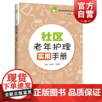 社区老年护理实用手册 养老机构社区和居家护理人员标配丛书提高社区护理水平上海市公共卫生行动计划支持图书 上海科技教育出版