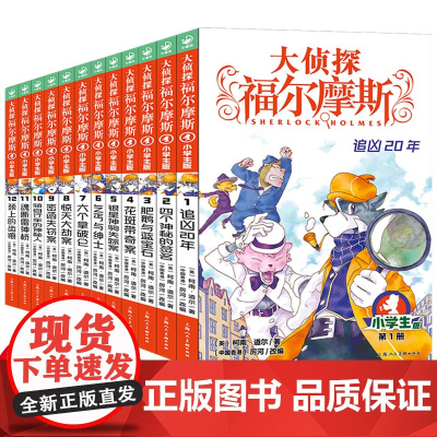 大侦探福尔摩斯小学生版第一二辑1-2辑 全套12册7-14岁儿童文学青少年版漫画插图探案集侦探推理小说课外阅读书籍正版