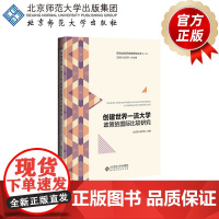 创建世界一流大学政策的国际比较研究 9787303262724 刘宝存 张梦琦 主编 京师比较高等教育研究丛书(第二辑)