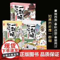 正版 如果历史是一群喵漫画书123全套3册 夏商西周篇+春秋战国篇+秦楚两汉篇 肥志编绘古代萌猫漫画故事书书排行榜