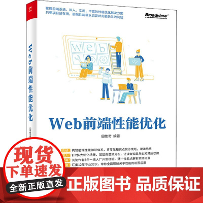 Web前端性能优化 田佳奇 编 网络通信(新)专业科技 正版图书籍 电子工业出版社