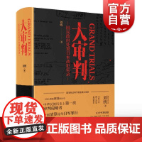 大审判国民政府处置日本战犯实录 著名军史专家刘统教授大量未曾公开的一手史料军事力作全景式揭秘国际法实践 上海人民出版社