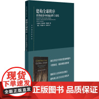 建构全球秩序:世界政治中的施动性与变化 东方编译所译丛打破国际关系理论研究的西方中心视角上海人民出版社