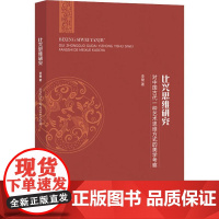 比兴思维研究 对中国古代一种艺术思维方式的美学考察 李健 著 文学理论/文学评论与研究艺术 正版图书籍 商务印书馆