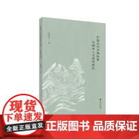 中国古代涉海叙事与海洋人文思想研究/倪浓水/责编:宋旭华/吴庆/浙江大学出版社