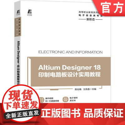 正版 Altium Designer 18印制电路板设计实用教程 陈兆梅 王茹香 高等职业教育系列教材 新形态立体化