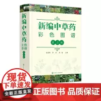 新编中草药彩色图谱 第三版 中草药图谱大全 常用中草药手册 中草药图谱随手查中药材识别入门常用中草药彩色图谱常见药用植物