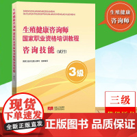 3级 生殖健康咨询师国家职业资格培训教程 咨询技能 试行 国家卫生计生委人事司 中国人口出版社 生殖健康咨询师技能等级考